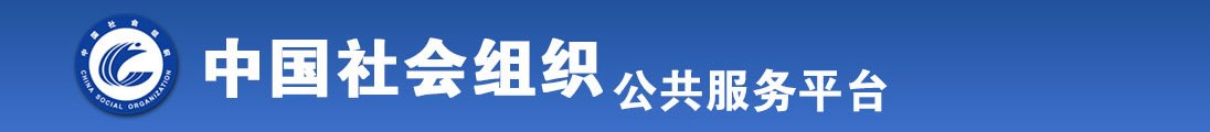 操鸡巴在线看全国社会组织信息查询